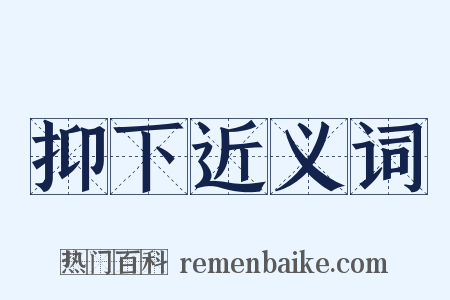 抑下近义词是什么意思的图片